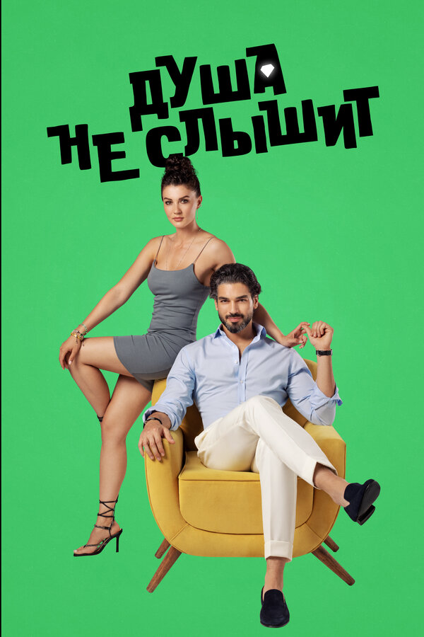 Душа не слышит (2023) - смотреть онлайн